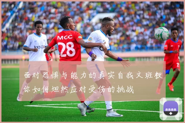 面对恐惧与能力的真实自我文班教你如何坦然应对受伤的挑战