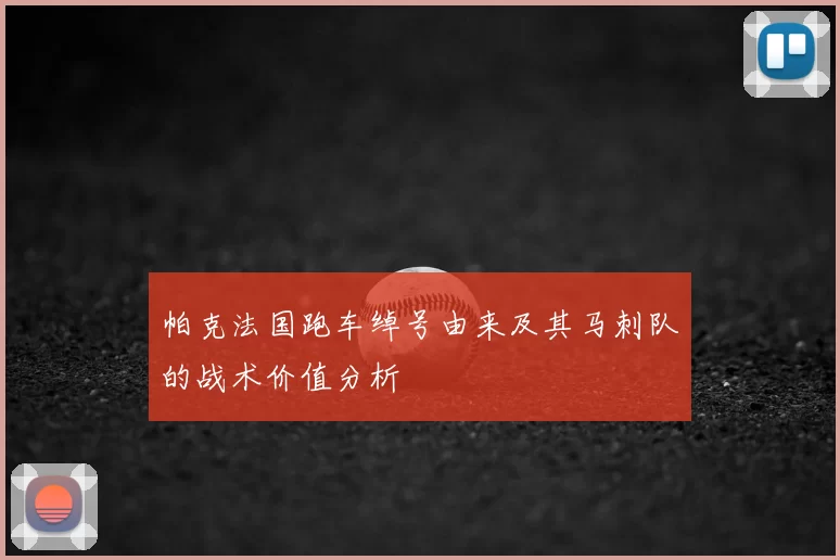 帕克法国跑车绰号由来及其马刺队的战术价值分析