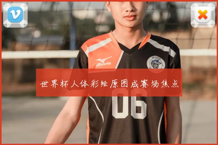 世界杯人体彩绘原图成赛场焦点