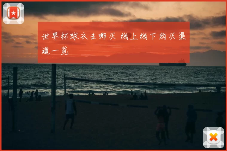 世界杯球衣去哪买 线上线下购买渠道一览