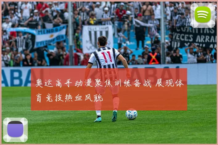 奥运高手动漫聚焦训练备战 展现体育竞技热血风貌