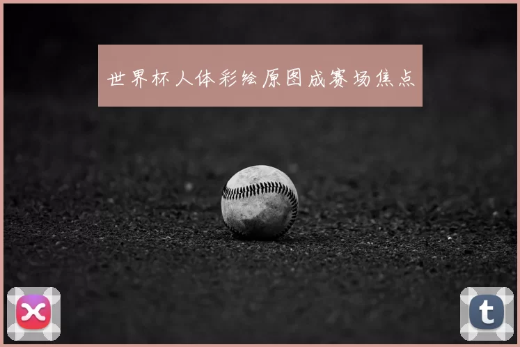 世界杯人体彩绘原图成赛场焦点