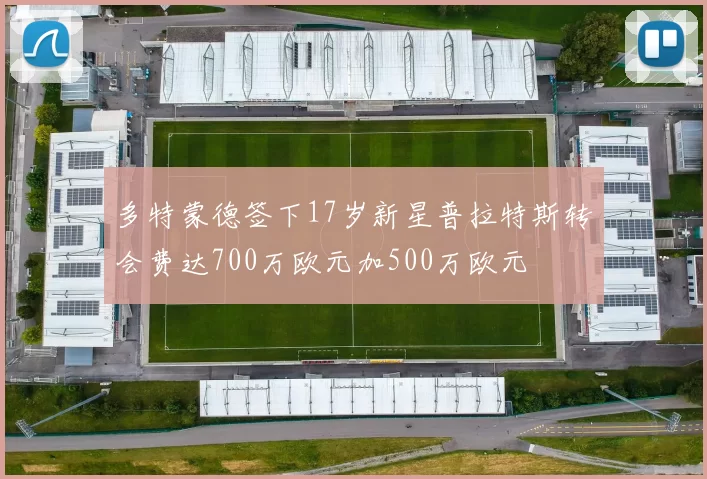 多特蒙德签下17岁新星普拉特斯转会费达700万欧元加500万欧元