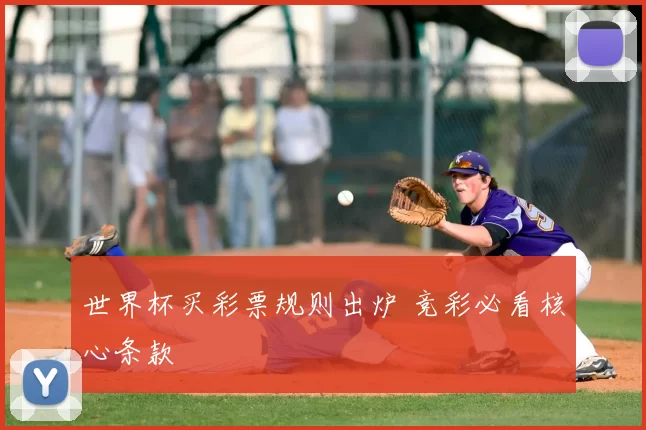 世界杯买彩票规则出炉 竞彩必看核心条款