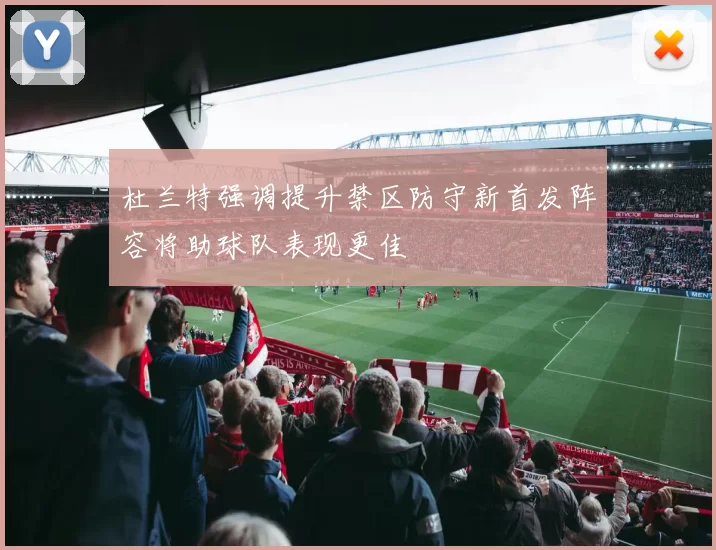 杜兰特强调提升禁区防守新首发阵容将助球队表现更佳