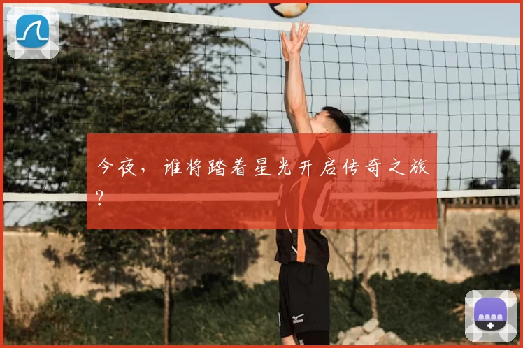 今夜,谁将踏着星光开启传奇之旅?