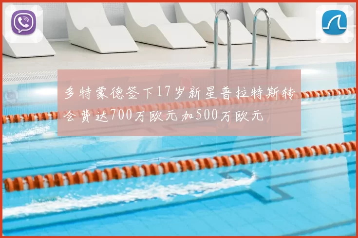 多特蒙德签下17岁新星普拉特斯转会费达700万欧元加500万欧元