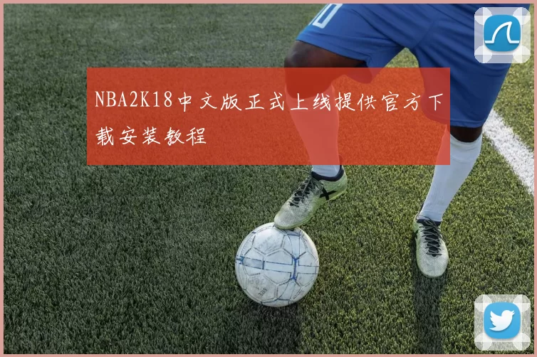 NBA2K18中文版正式上线提供官方下载安装教程