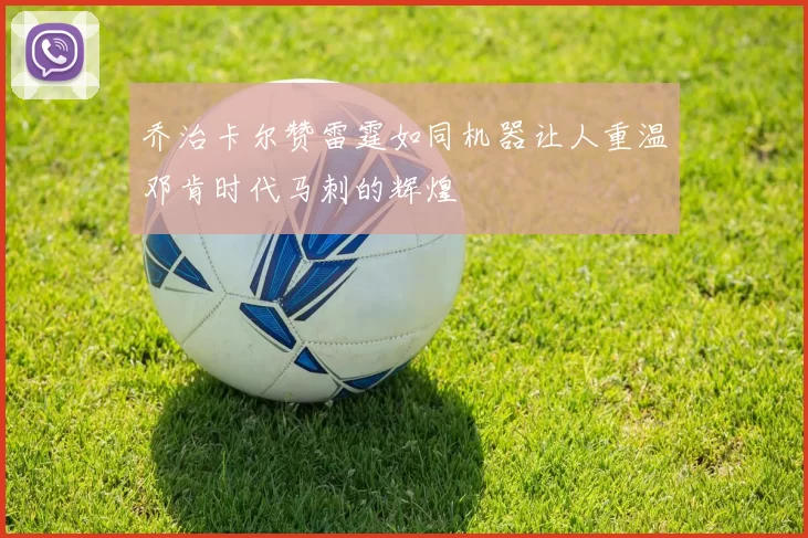 乔治卡尔赞雷霆如同机器让人重温邓肯时代马刺的辉煌