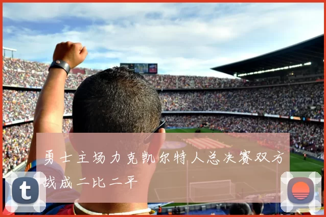 勇士主场力克凯尔特人总决赛双方战成二比二平
