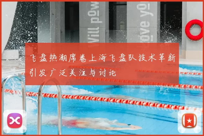 飞盘热潮席卷上海飞盘队技术革新引发广泛关注与讨论