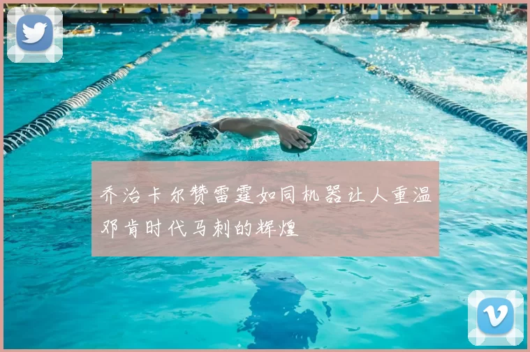 乔治卡尔赞雷霆如同机器让人重温邓肯时代马刺的辉煌