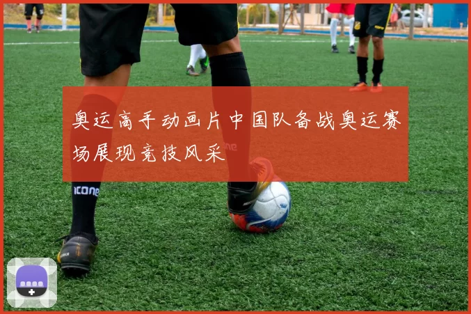 奥运高手动画片中国队备战奥运赛场展现竞技风采