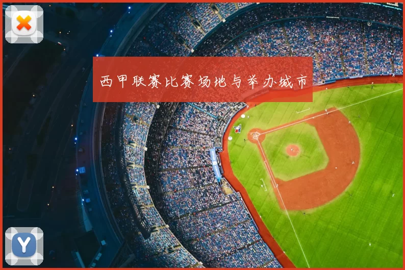 西甲联赛比赛场地与举办城市