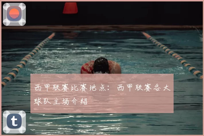 西甲联赛比赛地点：西甲联赛各大球队主场介绍