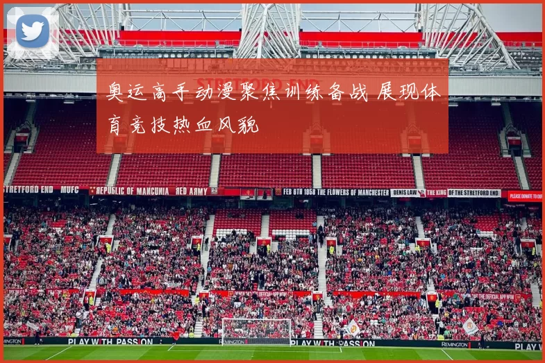 奥运高手动漫聚焦训练备战 展现体育竞技热血风貌