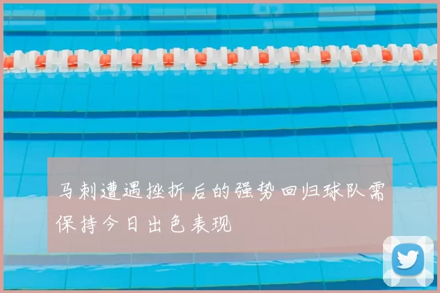 马刺遭遇挫折后的强势回归球队需保持今日出色表现