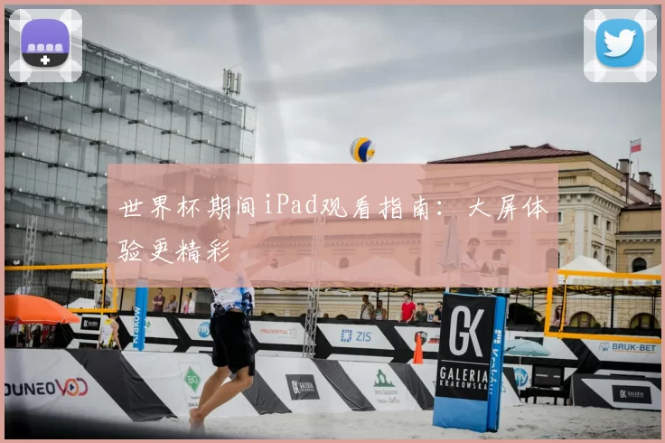 世界杯期间iPad观看指南:大屏体验更精彩