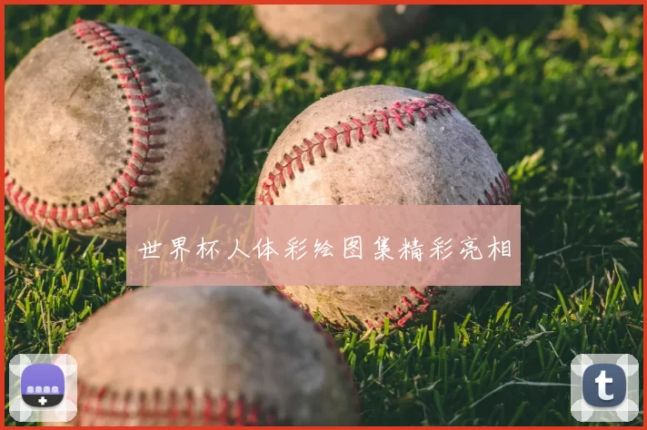 世界杯人体彩绘图集精彩亮相