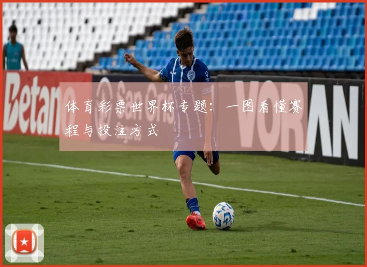 体育彩票世界杯专题:一图看懂赛程与投注方式