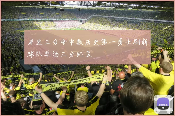 库里三分命中数历史第一勇士刷新球队单场三分纪录