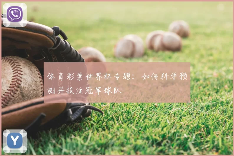 体育彩票世界杯专题：如何科学预测并投注冠军球队