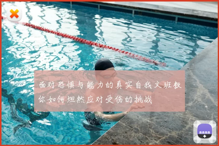 面对恐惧与能力的真实自我文班教你如何坦然应对受伤的挑战