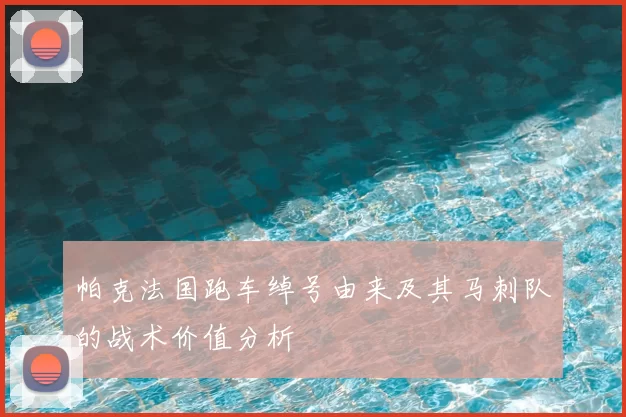 帕克法国跑车绰号由来及其马刺队的战术价值分析