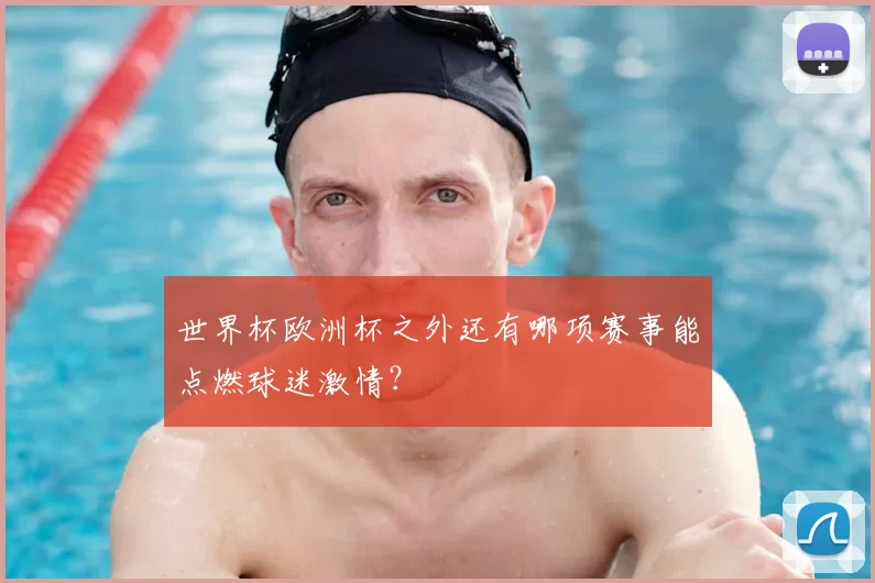 世界杯欧洲杯之外还有哪项赛事能点燃球迷激情?