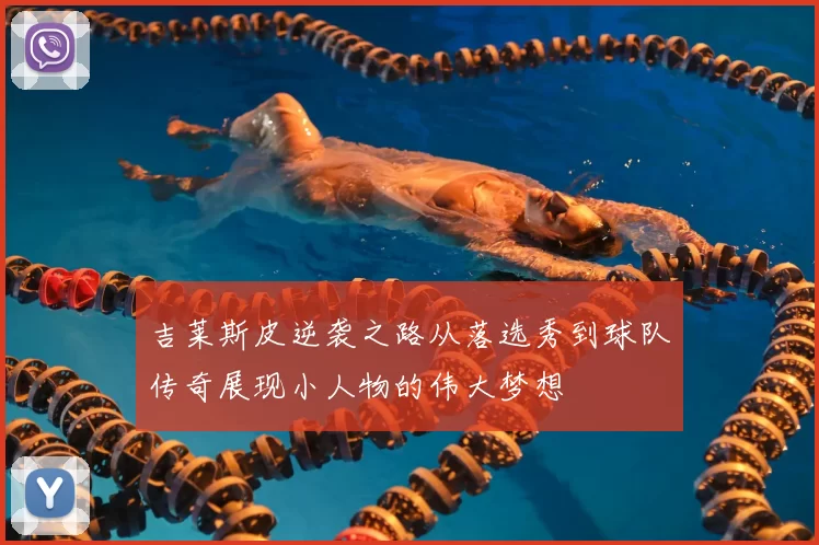 吉莱斯皮逆袭之路从落选秀到球队传奇展现小人物的伟大梦想