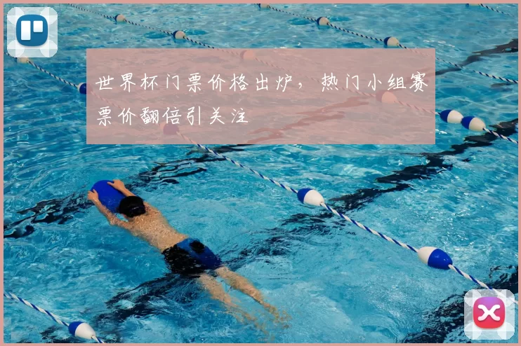 世界杯门票价格出炉,热门小组赛票价翻倍引关注