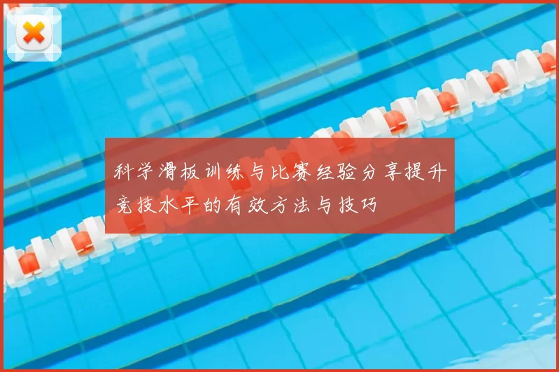 科学滑板训练与比赛经验分享提升竞技水平的有效方法与技巧