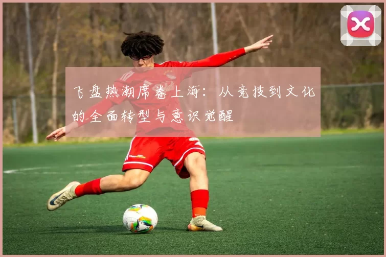 飞盘热潮席卷上海：从竞技到文化的全面转型与意识觉醒