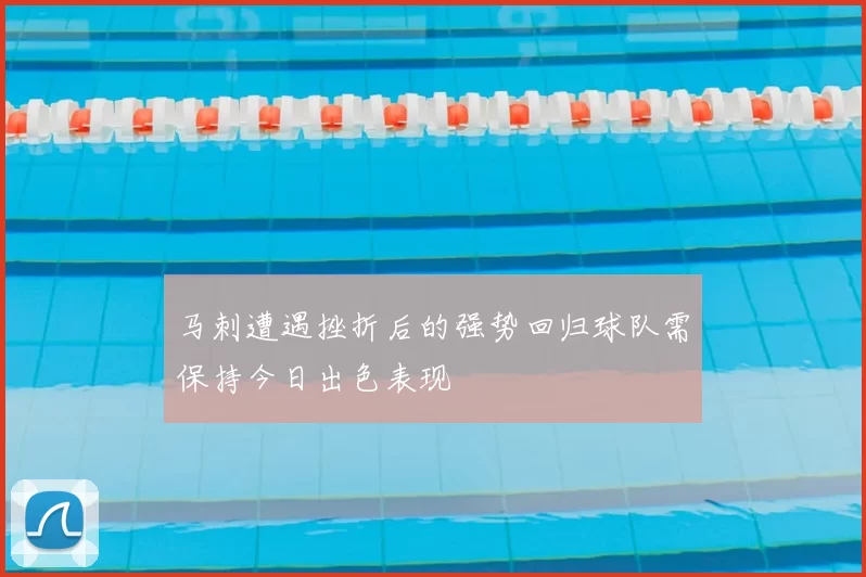 马刺遭遇挫折后的强势回归球队需保持今日出色表现