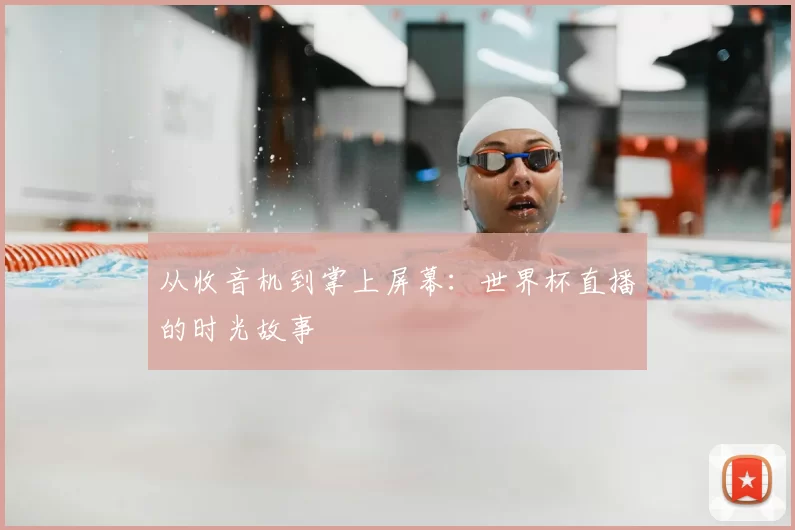 从收音机到掌上屏幕：世界杯直播的时光故事