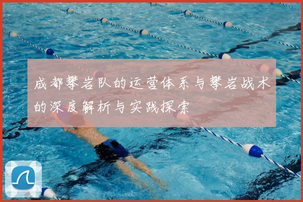 成都攀岩队的运营体系与攀岩战术的深度解析与实践探索