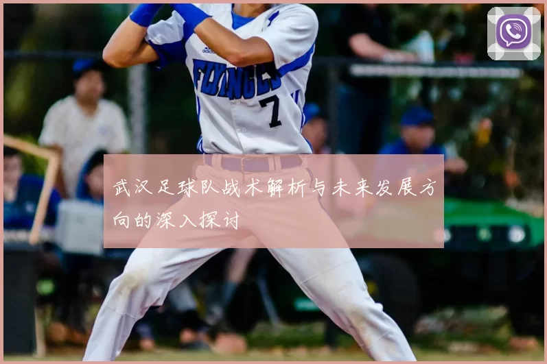 武汉足球队战术解析与未来发展方向的深入探讨