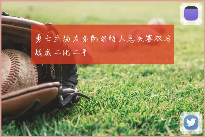 勇士主场力克凯尔特人总决赛双方战成二比二平