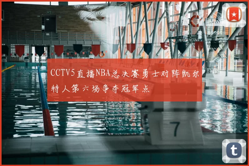 CCTV5直播NBA总决赛勇士对阵凯尔特人第六场争夺冠军点