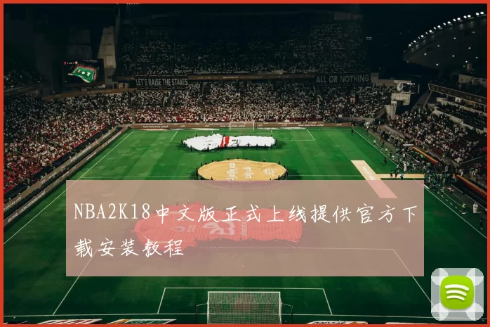 NBA2K18中文版正式上线提供官方下载安装教程