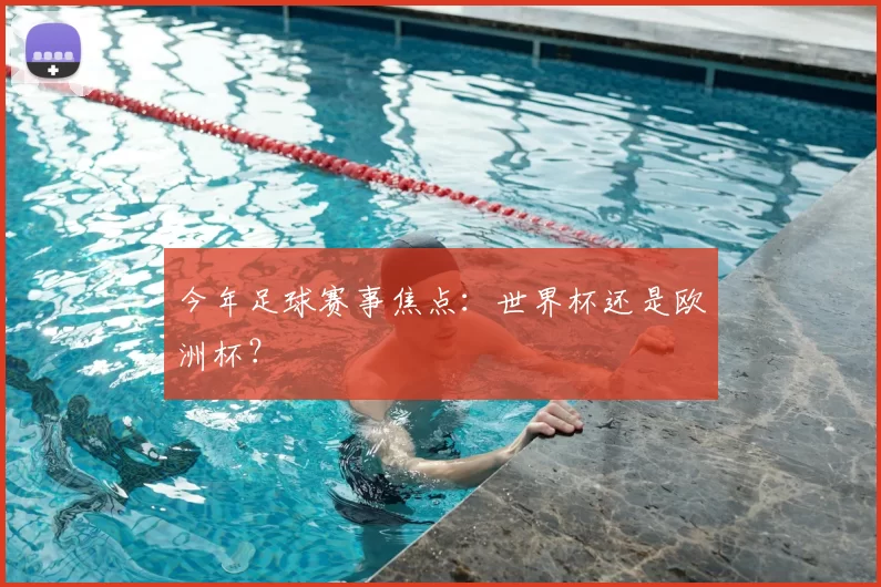 今年足球赛事焦点:世界杯还是欧洲杯?