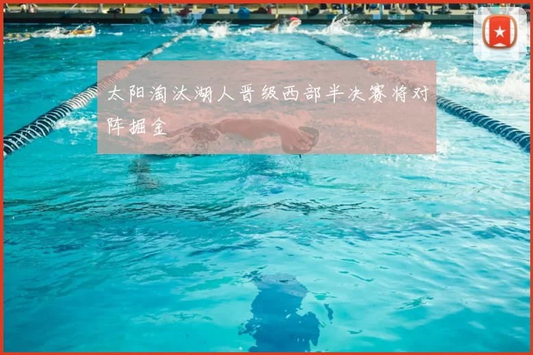 太阳淘汰湖人晋级西部半决赛将对阵掘金