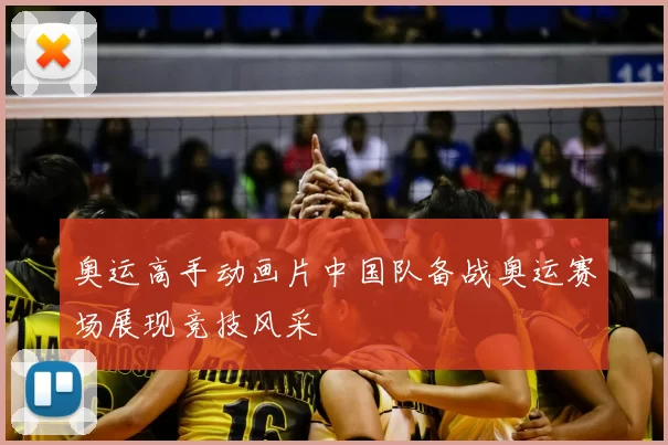 奥运高手动画片中国队备战奥运赛场展现竞技风采