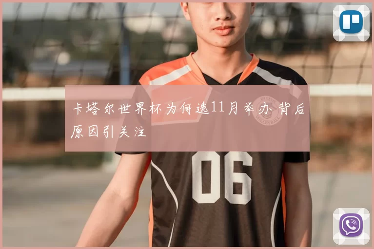 卡塔尔世界杯为何选11月举办 背后原因引关注