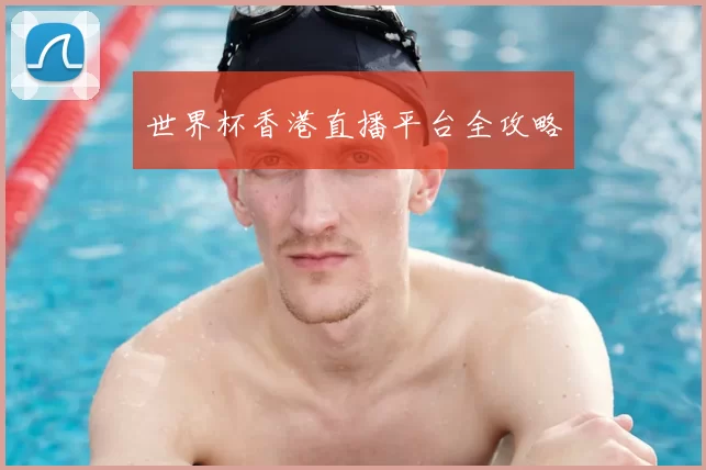 世界杯香港直播平台全攻略