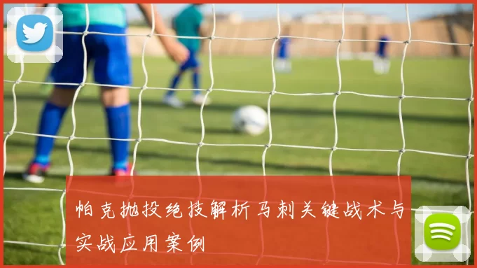 帕克抛投绝技解析马刺关键战术与实战应用案例