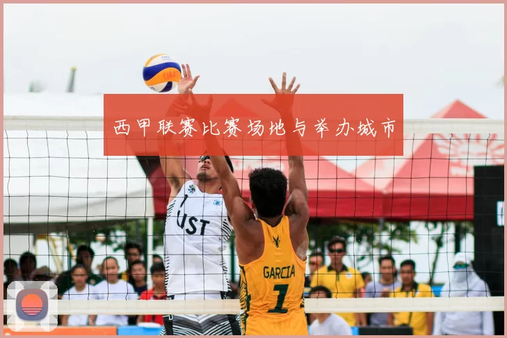西甲联赛比赛场地与举办城市