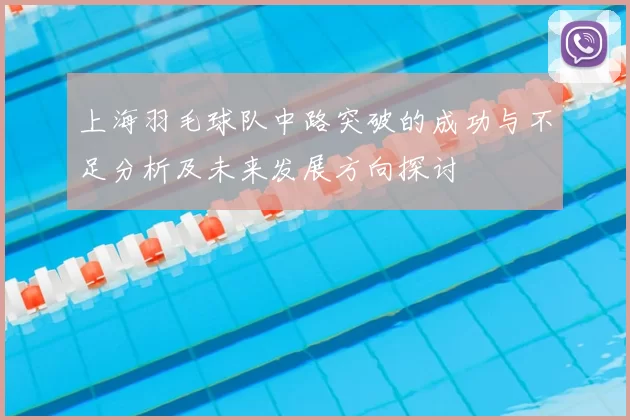 上海羽毛球队中路突破的成功与不足分析及未来发展方向探讨