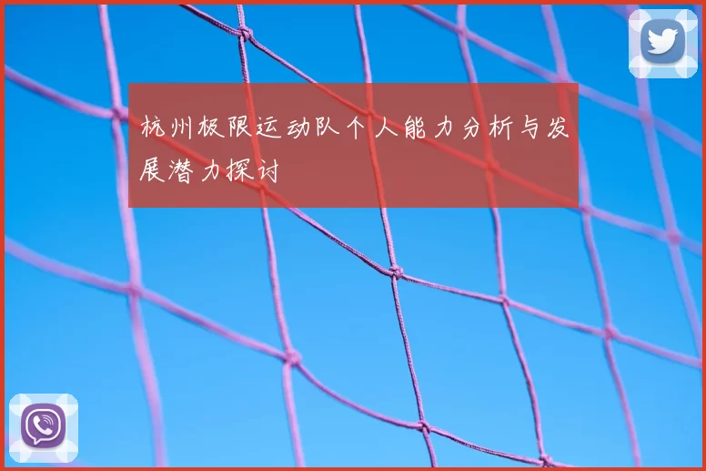 杭州极限运动队个人能力分析与发展潜力探讨
