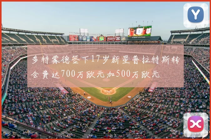 多特蒙德签下17岁新星普拉特斯转会费达700万欧元加500万欧元